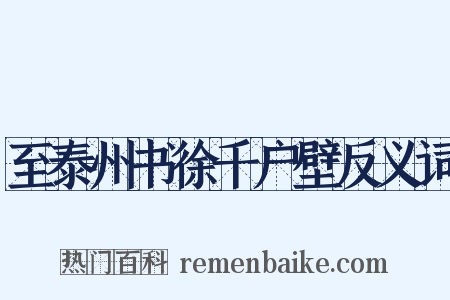 至泰州书徐千户壁反义词是什么意思的图片